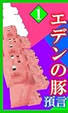Eden no buta dai 1-kan: Yogen エデンの豚 (Japanese Edition)