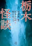 栃木怪談 (竹書房怪談文庫)
