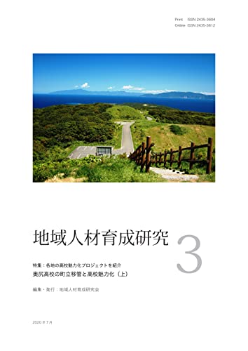 地域人材育成研究 第3号: 特集 各地の高校魅力化プロジェクトを紹介 奥尻高校の町立移管と高校魅力化（上）