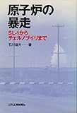原子炉の暴走 SL‐1からチェルノブイリまで