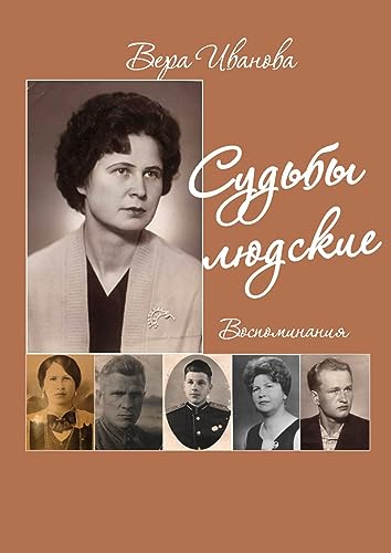 Судьбы людские: Воспоминания (Russian Edition)