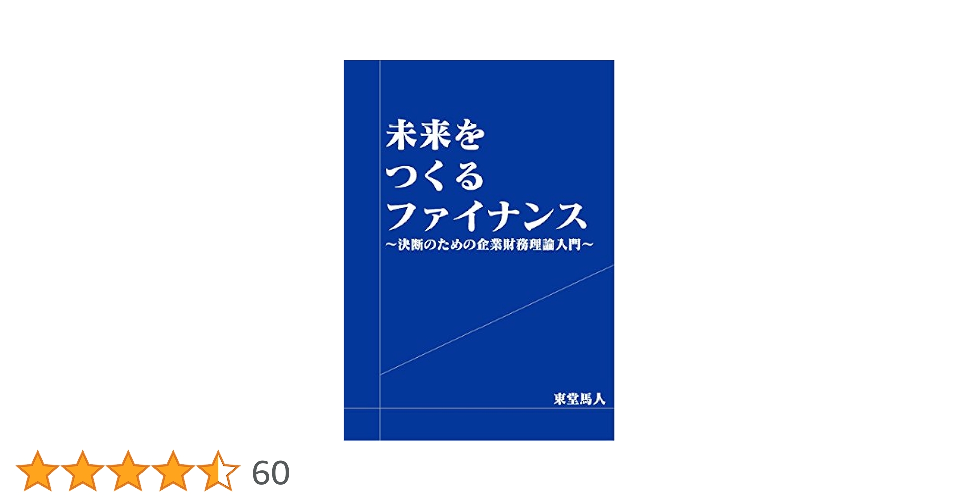 未来をつくるファイナンス: ～決断のための企業財務理論入門
