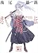 悲鳴伝 伝説(文庫版) (講談社文庫)
