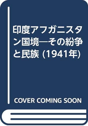 印度アフガニスタン国境―その紛争と民族 (1941年)