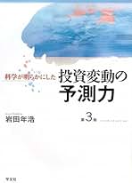 【中古】 科学が明らかにした投資変動の予測力/学文社/岩田年浩 科学が明らかにした投資変動の予測力 第3版 | 岩田 年浩 |本