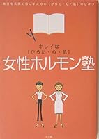 Secret of "skin, heart and body" to spend every day with a smile - a beautiful "body-mind-skin" female hormone School (2003) ISBN: 4093103569 [Japanese Import] 4093103569 Book Cover