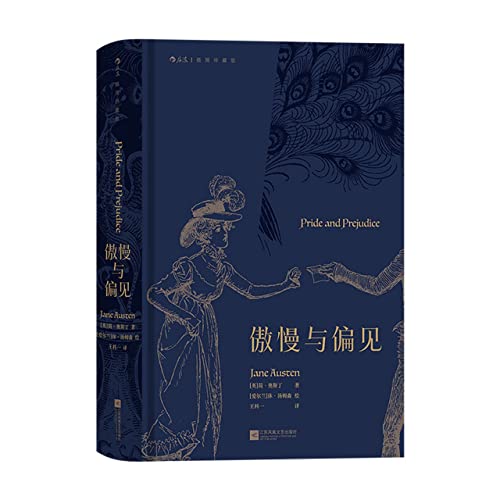 傲慢与偏见(插图珍藏版)(精)