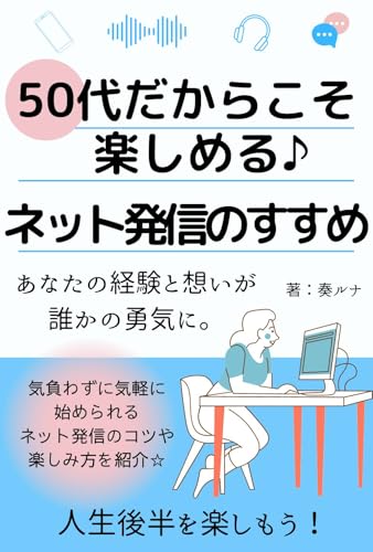50代だからこそ楽しめるネット発信のすすめ: 気負わずに気軽に始められるネット発信のコツや楽しみ方のサムネイル