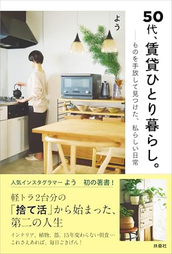 50代、賃貸ひとり暮らし。ものを手放して見つけた、私らしい日常 (扶桑社ＢＯＯＫＳ)