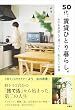 セール中のKindle本3：50代、賃貸ひとり暮らし。ものを手放して見つけた、私らしい日常 (扶桑社ＢＯＯＫＳ)