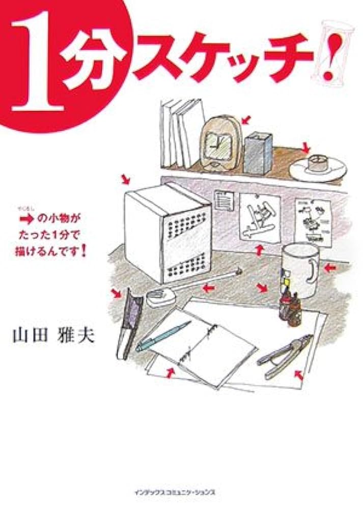 Amazon.co.jp: 1分スケッチ！ : 山田 雅夫: 本