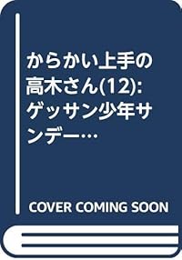 からかい上手の高木さん (12) (ゲッサン少年サンデーコミックス)
