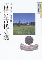 吉備の古代寺院〔吉備考古ライブラリィ13〕 (吉備考古ライブラリィ 4860691148 Book Cover