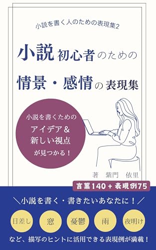 小説初心者のための情景・感情の表現集 小説を書く人のための表現集