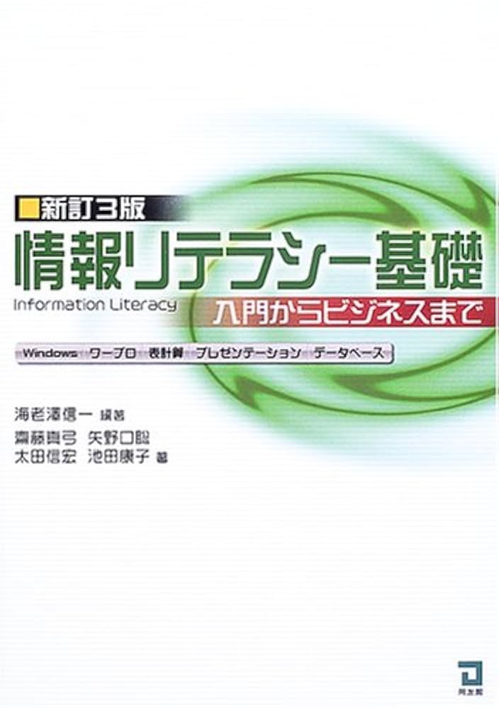 情報リテラシーの基礎 情報リテラシー基礎 (新訂7版) | 齋藤真弓, 海老沢信一, 海老沢