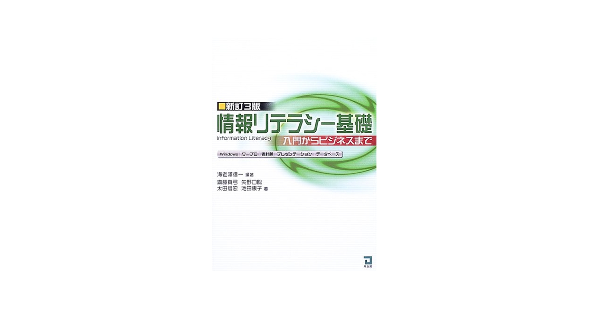 情報リテラシーの基礎 情報リテラシー基礎 新訂3版: 入門からビジネスまで | 海老沢 信