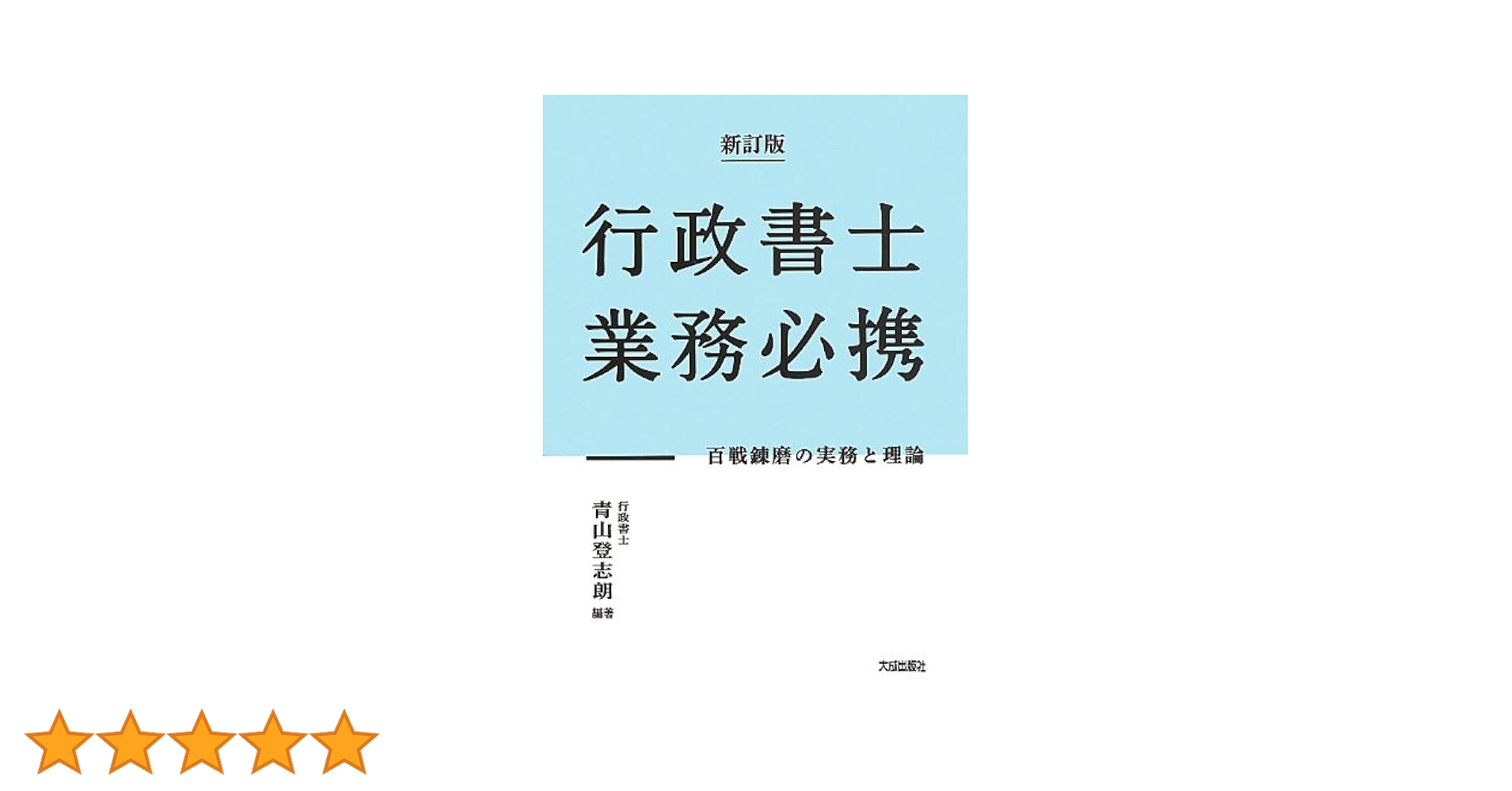 行政書士業務必携 百戦錬磨の実務と理論  新訂版/大成出版社/青山登志朗（単行本） 行政書士業務必携 第3版: 百戦錬磨の実務と理論 | 青山 登志朗
