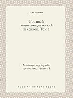 Military encyclopedic vocabulary. Volume 1 551941890X Book Cover