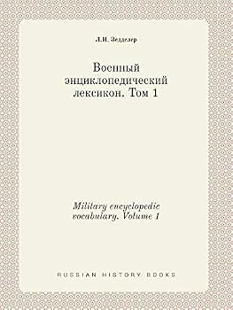 Paperback Military encyclopedic vocabulary. Volume 1 [Russian] Book