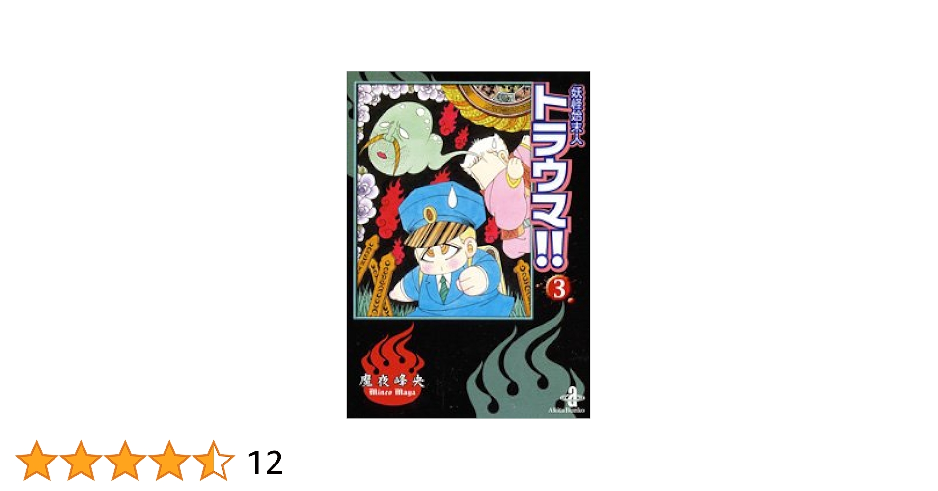 Amazon.co.jp: 妖怪始末人トラウマ!! (3) (秋田文庫 47-9