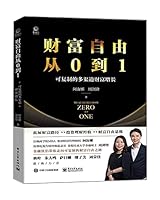 【香港金融侠侣】财富自由从0到1：可复制的多渠道财富增长 7121408678 Book Cover