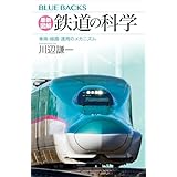 最新図解　鉄道の科学　車両・線路・運用のメカニズム (ブルーバックス)