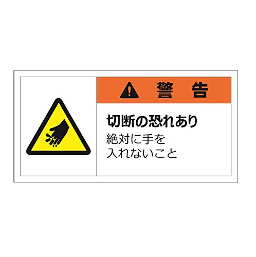セーフラン安全用品 警告表示ラベルステッカー 警告/切断の恐れあり 絶対に手を入れないこと 50×100mm オレンジ J2151