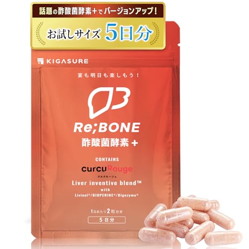 [のむ人の日常に]試しサイズ 酢酸菌酵素 配合 リボーン (Re;BONE) 高吸収 クルクミン(10粒)クルクルージュ 飲み会 サプリ KIGASURE ウコン シリマリン 酵素 亜鉛酵母 (肝臓エキス しじみ オルニチン 不使用) カズレーザーと学ぶで紹介成分京都大学 ベンチャー開発
