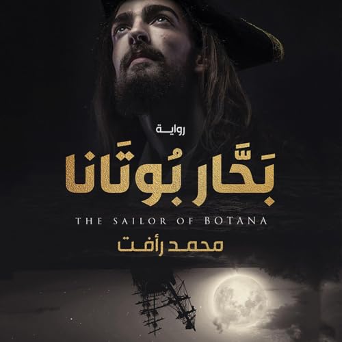 بحار بوتانا cover art
