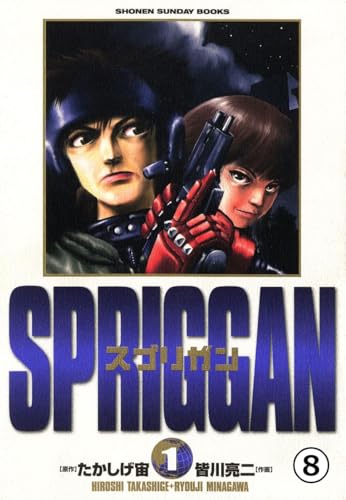 スプリガン〔保存版〕 炎蛇3(1) (少年サンデーコミックス)