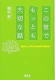 この世でもっとも大切な話 悩める人と共にある和尚の実話30