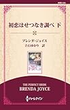 初恋はせつなき調べ 下 ((通常版))