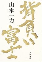 背負い富士 4167670097 Book Cover