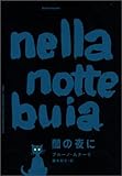 『闇の夜に』ブルーノ・ムナーリ