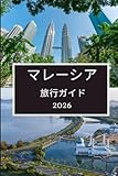 マレーシア 旅行ガイド 2026:...