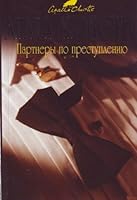 Partnery po prestupleniiu 5699298711 Book Cover
