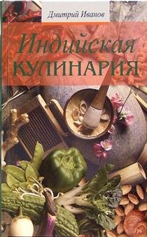Hardcover Indijskaya kulinariya [Russian] Book