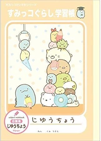 Amazon すみっコぐらし 自由帳 ハッピースクール アニメ 萌えグッズ 通販