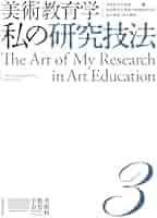 【中古】 美術教育学の歴史から/ＢｏｏｋＷａｙ/美術教育学叢書企画編集委員会 Amazon.co.jp: 美術教育学叢書3 美術教育学 私の研究技法 (美術