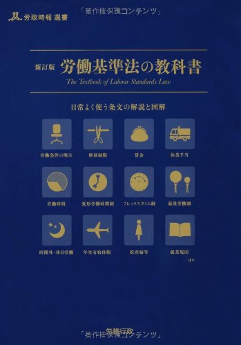 新訂版 労働基準法の教科書 (労政時報選書) | 労務行政研究所 |本