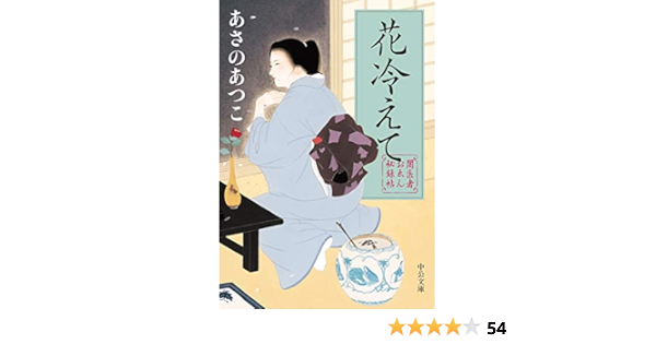 闇医者おゑん秘録帖 花冷えて 中公文庫 あさの あつこ 本 通販 Amazon 闇医者おゑん秘録帖 花冷えて 中公文庫 あさの あつこ 本 通販 Amazon