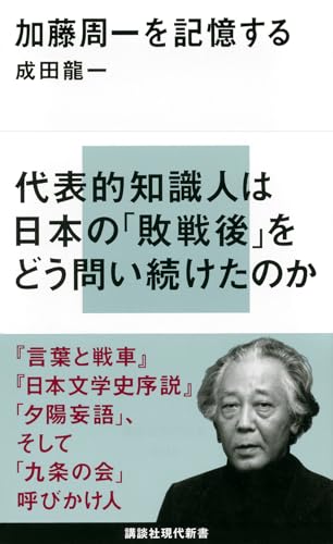 加藤周一を記憶する (講談社現代新書 2310)