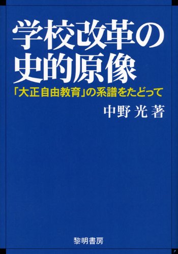 学校改革の史的原像―「大正自由教育」の系譜をたどって