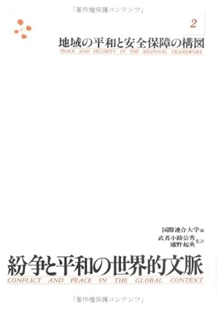 地域の平和と安全保障の構図 (紛争と平和の世界的文脈)