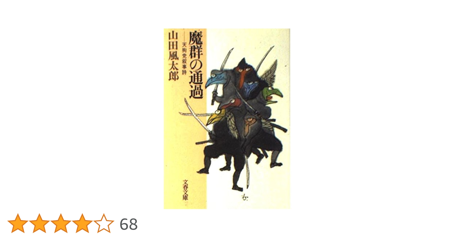 魔群の通過: 天狗党叙事詩 (文春文庫 や 6-13) | 山田 風太郎