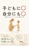子どもに〇　自分にも〇: 保育が少しラクになる関わり方