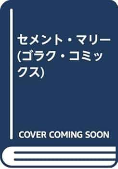 初版　セメントマリー　中野喜雄　日本文芸社 41AMQyKQqhL._UF350,350_QL50_.jpg