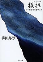 Sakurifaisu: Waga musuko nōshi no 11-nichi 4167240157 Book Cover
