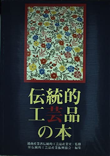 伝統的工芸品の本 | 伝統的工芸品産業振興協会 |本 | 通販 | Amazon