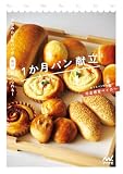 【特典付き】お店みたいなパンが毎日食べられる！ １か月パン献立